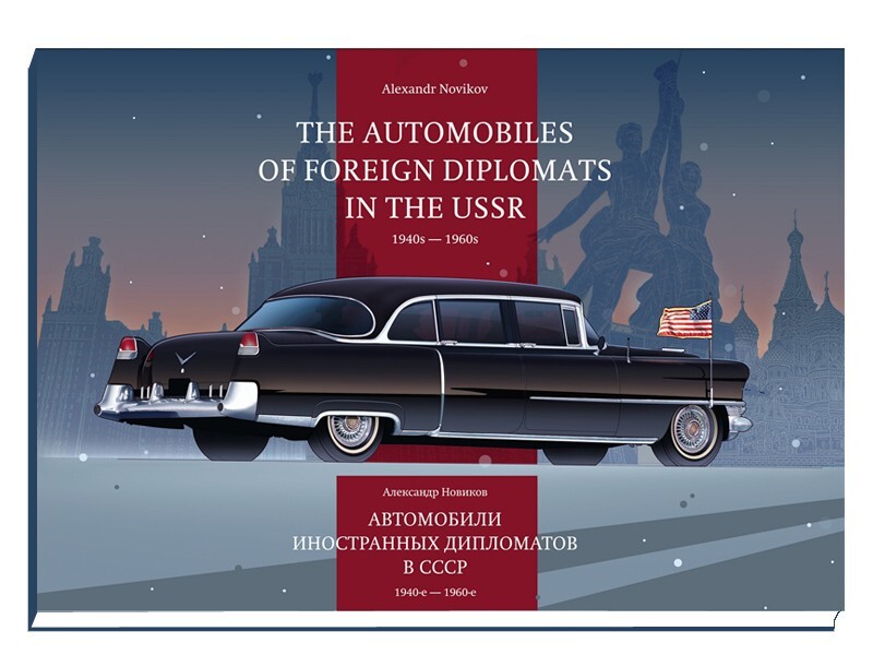 Cars of foreign diplomats in the USSR diplomat cars book